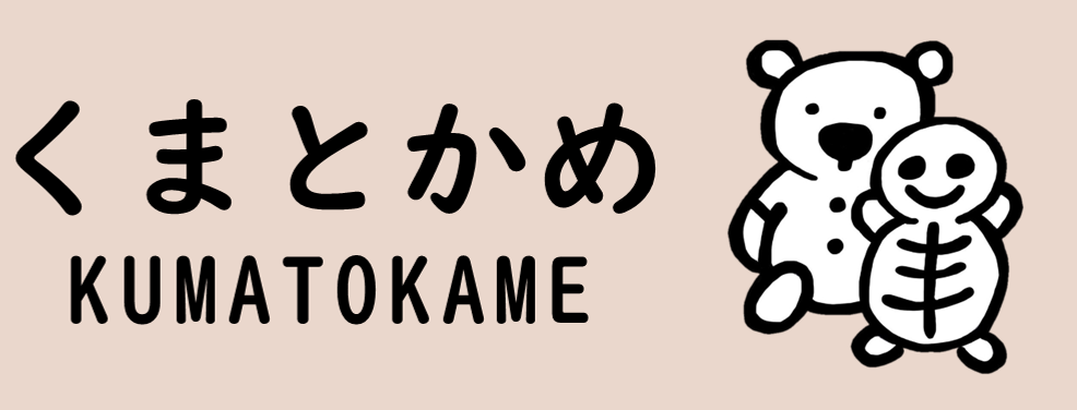 【くまとかめ公式】編み物のお店｜世界に一つだけの編み小物